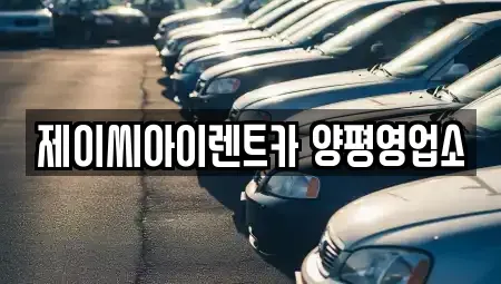 경기 양평군 개군면 렌트카 전문 제이씨아이렌트카 양평영업소