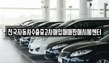 경기 양평군 개군면 중고차 전문 전국자동차수출중고차매입매매판매시세센터