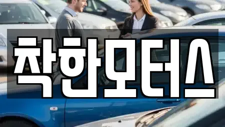 경기 양평군 개군면 중고차 전문 착한모터스