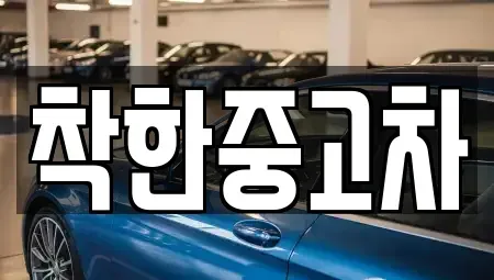 경기 양평군 개군면 중고차,렌트카,중고차매입,중고차매매,장기렌트카,단기렌트카