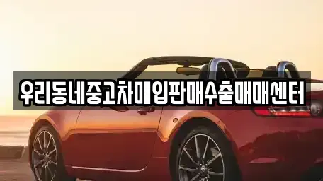 경기 여주시 가남읍 중고차매입 전문 우리동네중고차매입판매수출매매센터