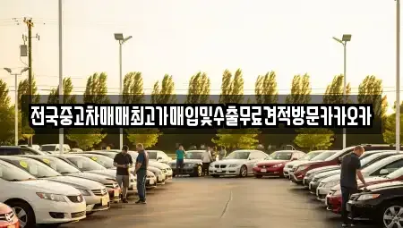 경기 여주시 강천면 중고차 전문 전국중고차매매최고가매입및수출무료견적방문카카오카