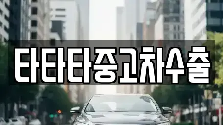 경기 여주시 강천면 중고차매매 전문 타타타중고차수출