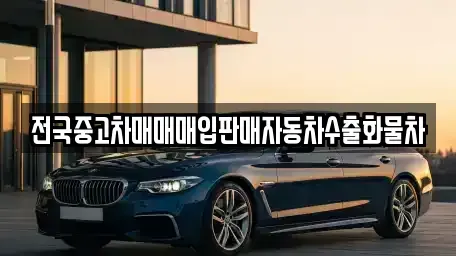 경기 여주시 강천면 중고차매입 전문 전국중고차매매매입판매자동차수출화물차