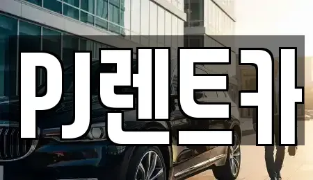 경기 여주시 상동 렌트카 전문 PJ렌트카
