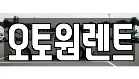 경기 여주시 상동 렌트카 전문 오토원렌트