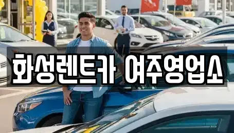 경기 여주시 상동 렌트카 전문 화성렌트카 여주영업소
