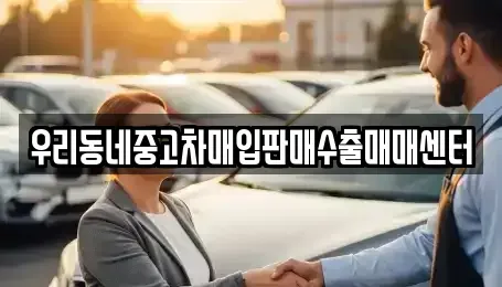 경기 여주시 상동 중고차 전문 우리동네중고차매입판매수출매매센터