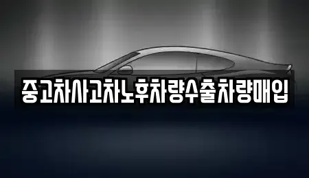 경기 여주시 상동 중고차 전문 중고차사고차노후차량수출차량매입