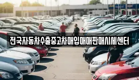 경기 여주시 상동 중고차매입 전문 전국자동차수출중고차매입매매판매시세센터