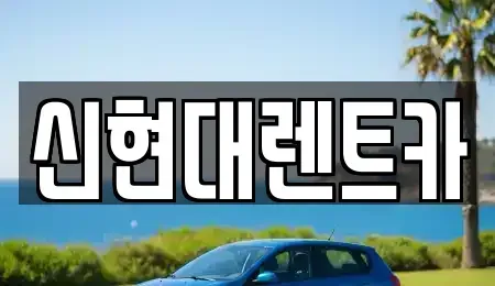 경기 여주시 하동 렌트카 전문 신현대렌트카