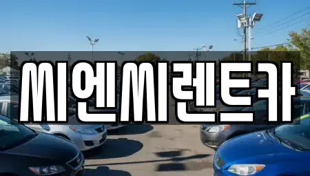 경기 여주시 하동 렌트카 전문 씨엔씨렌트카
