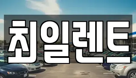 경기 여주시 하동 렌트카 전문 최일렌트