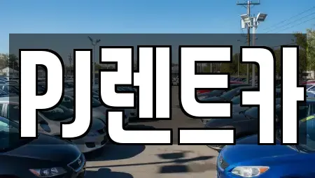 경기 여주시 하동 장기렌트카 전문 PJ렌트카
