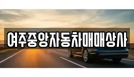 경기 여주시 하동 중고차매매,단기렌트카,중고차매입,장기렌트카,중고차,렌트카
