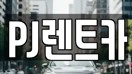 경기 여주시 현암동 렌트카 전문 PJ렌트카