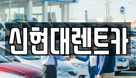 경기 여주시 현암동 렌트카 전문 신현대렌트카