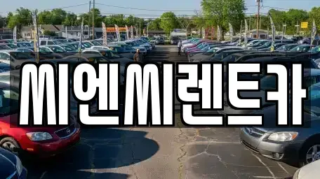 경기 여주시 현암동 렌트카 전문 씨엔씨렌트카