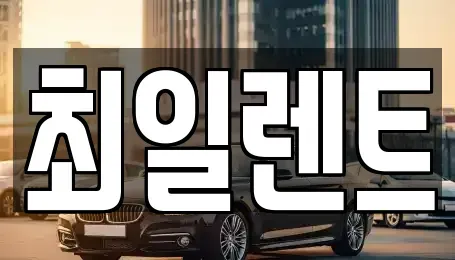 경기 여주시 현암동 렌트카 전문 최일렌트
