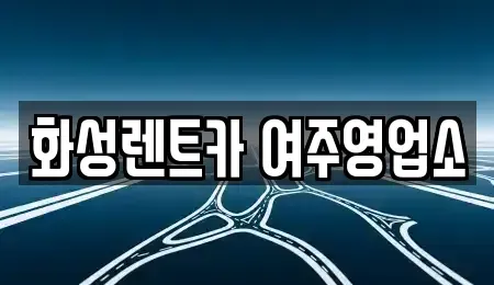 경기 여주시 현암동 렌트카 전문 화성렌트카 여주영업소