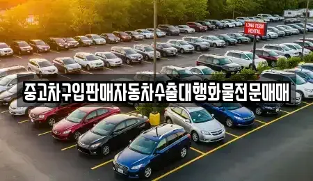 경기 여주시 현암동 중고차매매 전문 중고차구입판매자동차수출대행화물전문매매