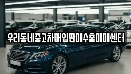 경기 여주시 현암동 중고차매입 전문 우리동네중고차매입판매수출매매센터