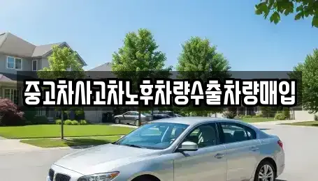 경기 여주시 현암동 중고차매입 전문 중고차사고차노후차량수출차량매입
