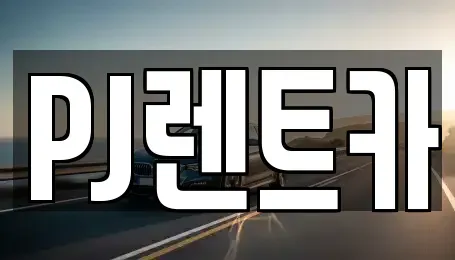 경기 여주시 홍문동 렌트카 전문 PJ렌트카