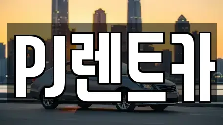경기 여주시 홍문동 렌트카 전문 PJ렌트카