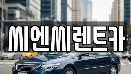 경기 여주시 홍문동 렌트카 전문 씨엔씨렌트카