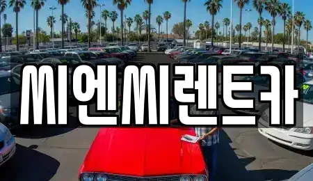 경기 여주시 홍문동 렌트카 전문 씨엔씨렌트카