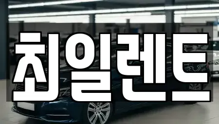 경기 여주시 홍문동 렌트카 전문 최일렌트