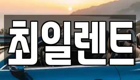 경기 여주시 홍문동 렌트카 전문 최일렌트