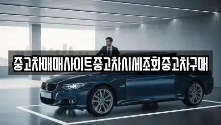 경기 여주시 홍문동 중고차 전문 중고차매매사이트중고차시세조회중고차구매