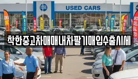 경기 여주시 홍문동 중고차 전문 착한중고차매매내차팔기매입수출시세