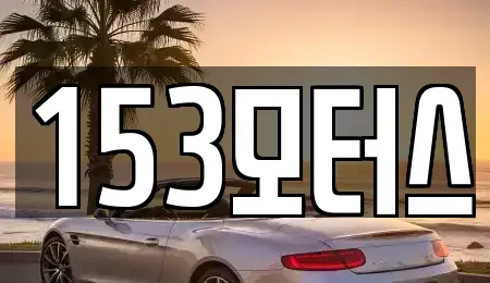 경기 여주시 홍문동 중고차매매 전문 153모터스