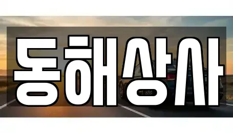 경기 여주시 홍문동 중고차매매 전문 동해상사