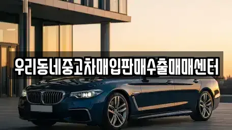 경기 여주시 홍문동 중고차매입 전문 우리동네중고차매입판매수출매매센터
