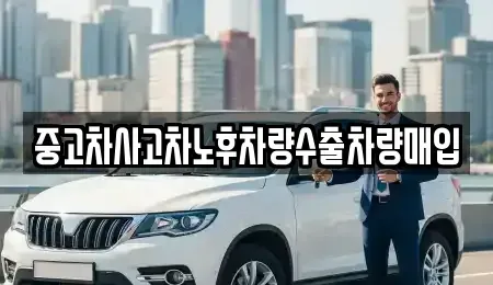 경기 여주시 홍문동 중고차매입 전문 중고차사고차노후차량수출차량매입
