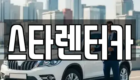 경기 연천군 연천읍 렌트카 전문 스타렌터카