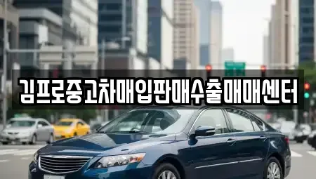 경기 연천군 연천읍 중고차 전문 김프로중고차매입판매수출매매센터