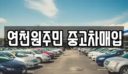 경기 연천군 연천읍 중고차,렌트카,중고차매입,중고차매매,장기렌트카,단기렌트카