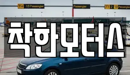 경기 연천군 연천읍 중고차 전문 착한모터스