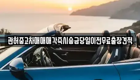 경기 연천군 연천읍 중고차매매 전문 관허중고차매매매각즉시송금당일이전무료출장견적