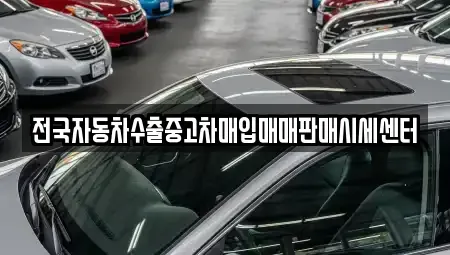 경기 연천군 연천읍 중고차매입 전문 전국자동차수출중고차매입매매판매시세센터