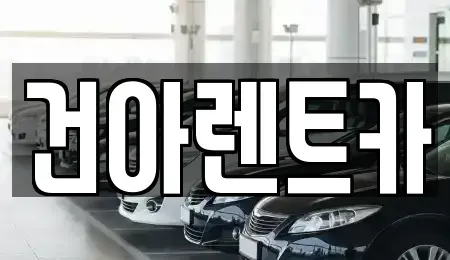 경기 연천군 전곡읍 렌트카 전문 건아렌트카