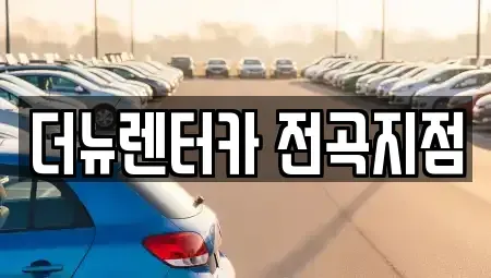 경기 연천군 전곡읍 렌트카 전문 더뉴렌터카 전곡지점