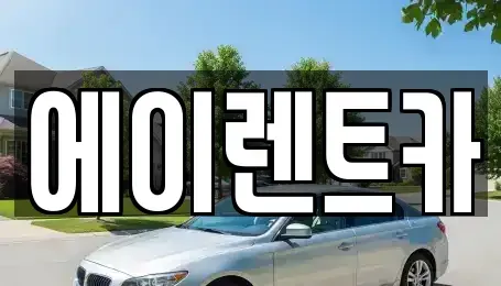 경기 연천군 전곡읍 렌트카 전문 에이렌트카