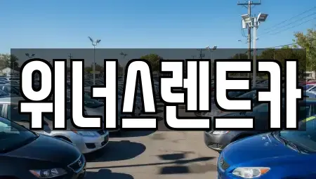 경기 연천군 전곡읍 렌트카 전문 위너스렌트카
