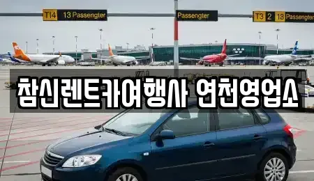 경기 연천군 전곡읍 렌트카 전문 참신렌트카여행사 연천영업소